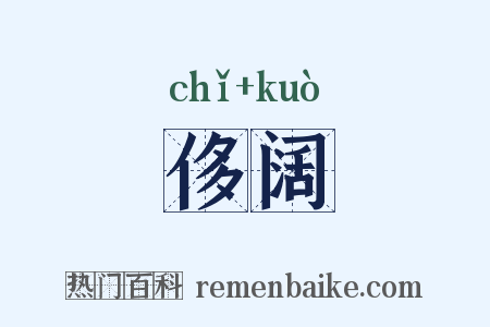 侈阔是什么意思的图片
